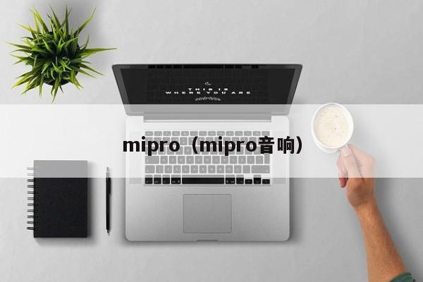 mipro(mipro音响)