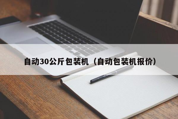 自动30公斤包装机(自动包装机报价)