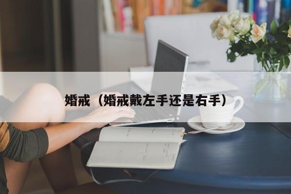 婚戒（婚戒戴左手还是右手）