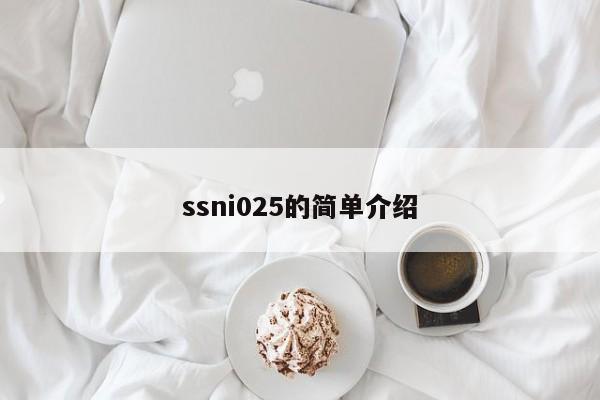 ssni025的简单介绍