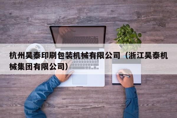 杭州吴泰印刷包装机械有限公司(浙江吴泰机械集团有限公司)