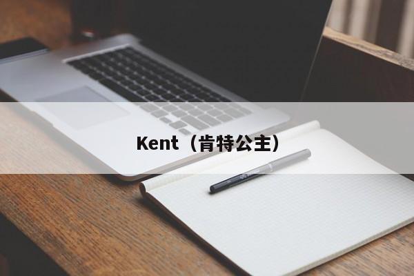 Kent(肯特公主)