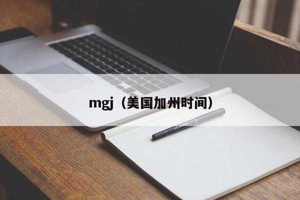 mgj(美国加州时间)