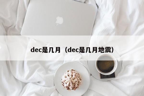 dec是几月(dec是几月地震)